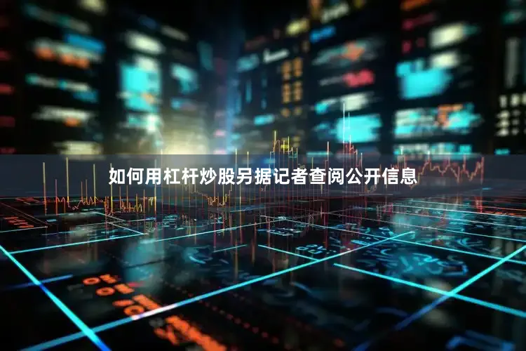 如何用杠杆炒股另据记者查阅公开信息