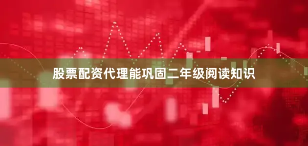 股票配资代理能巩固二年级阅读知识