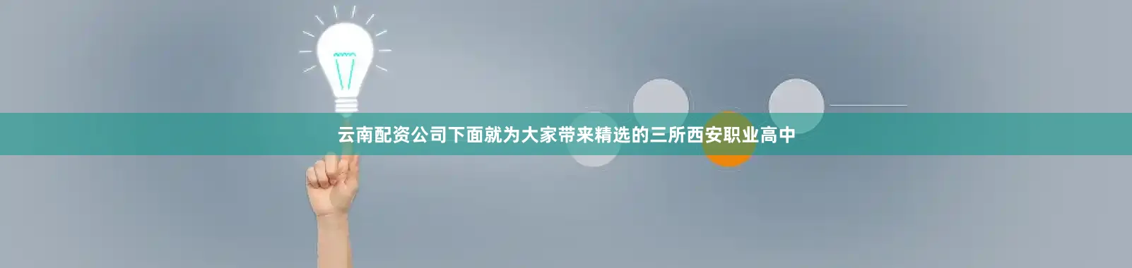 云南配资公司下面就为大家带来精选的三所西安职业高中