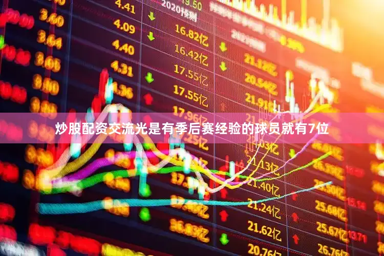 炒股配资交流光是有季后赛经验的球员就有7位