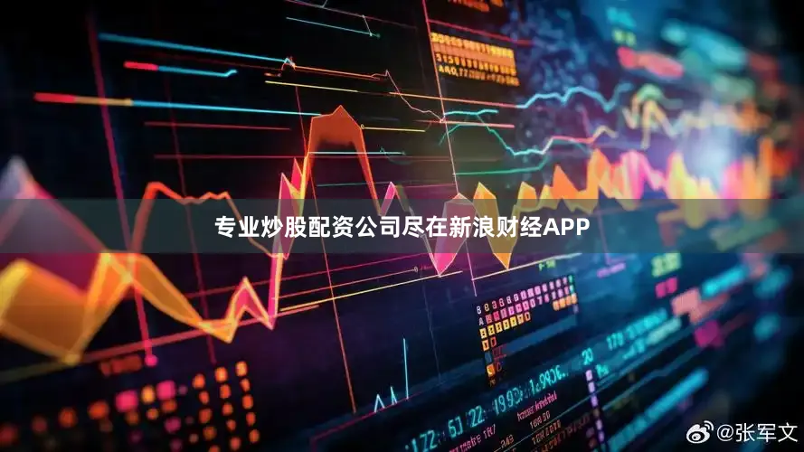 专业炒股配资公司尽在新浪财经APP
