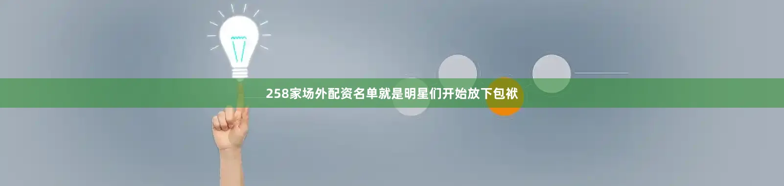 258家场外配资名单就是明星们开始放下包袱