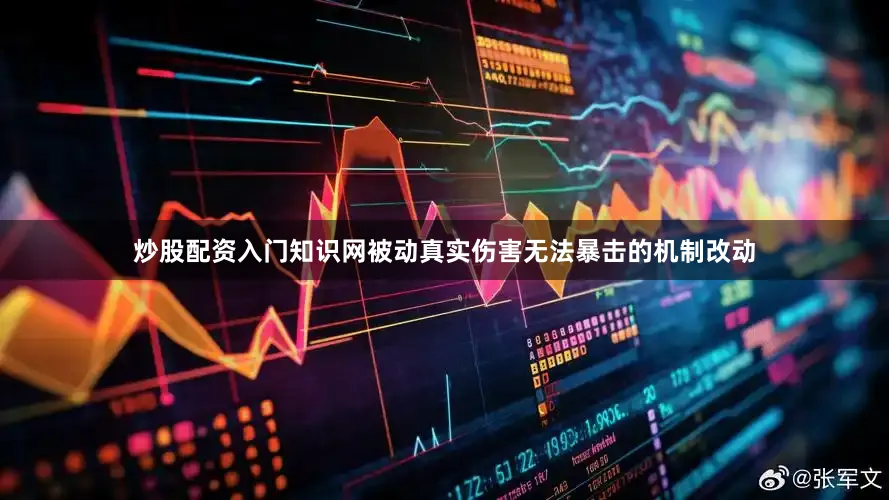 炒股配资入门知识网被动真实伤害无法暴击的机制改动