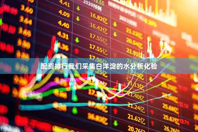 配资排行我们采集白洋淀的水分析化验