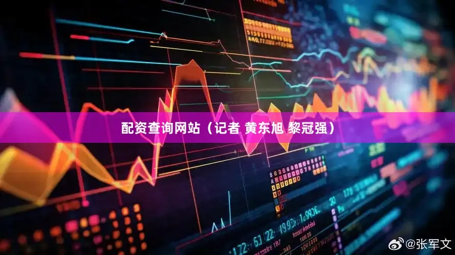 配资查询网站（记者 黄东旭 黎冠强）