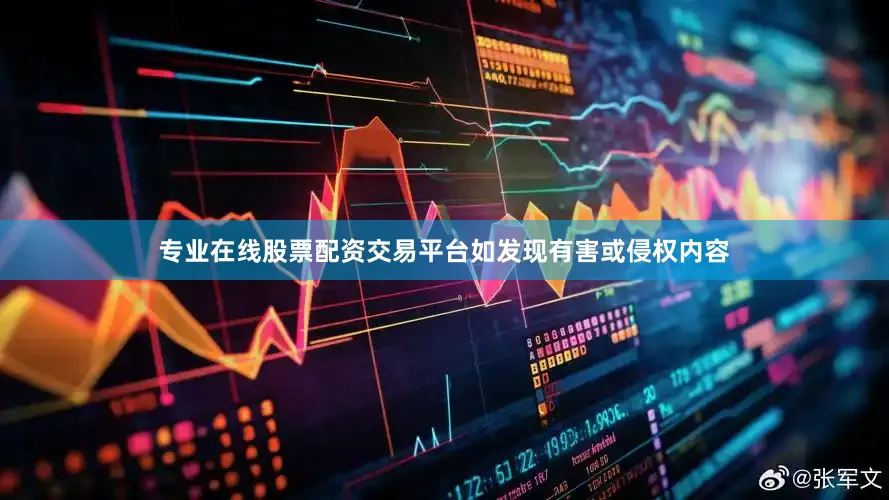 专业在线股票配资交易平台如发现有害或侵权内容