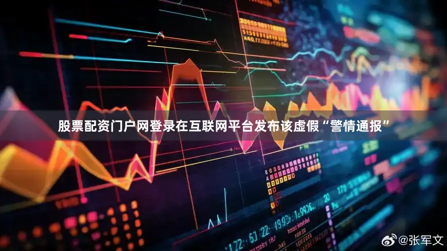 股票配资门户网登录在互联网平台发布该虚假“警情通报”