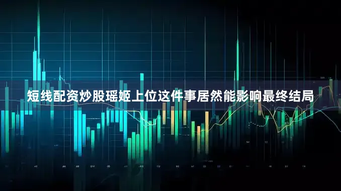 短线配资炒股瑶姬上位这件事居然能影响最终结局
