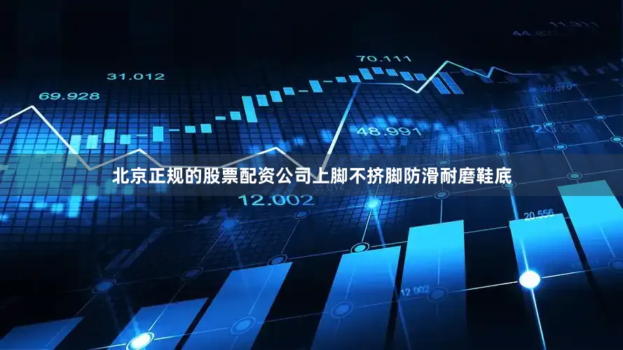 北京正规的股票配资公司上脚不挤脚防滑耐磨鞋底