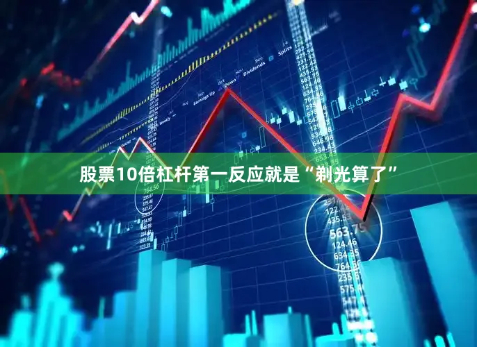 股票10倍杠杆第一反应就是“剃光算了”